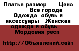 Платье размер 44 › Цена ­ 300 - Все города Одежда, обувь и аксессуары » Женская одежда и обувь   . Мордовия респ.